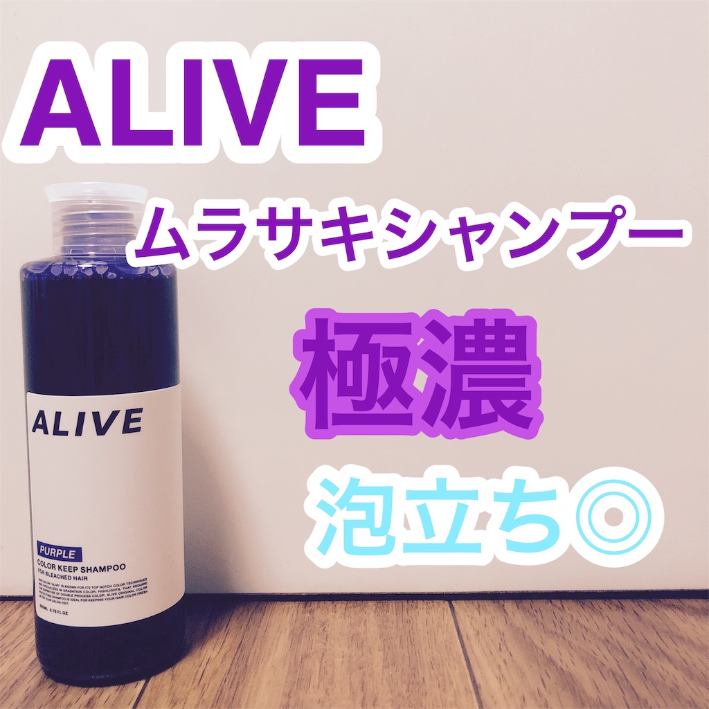一番人気物 ALIVE 紫シャンプー カラーキープシャンプー
