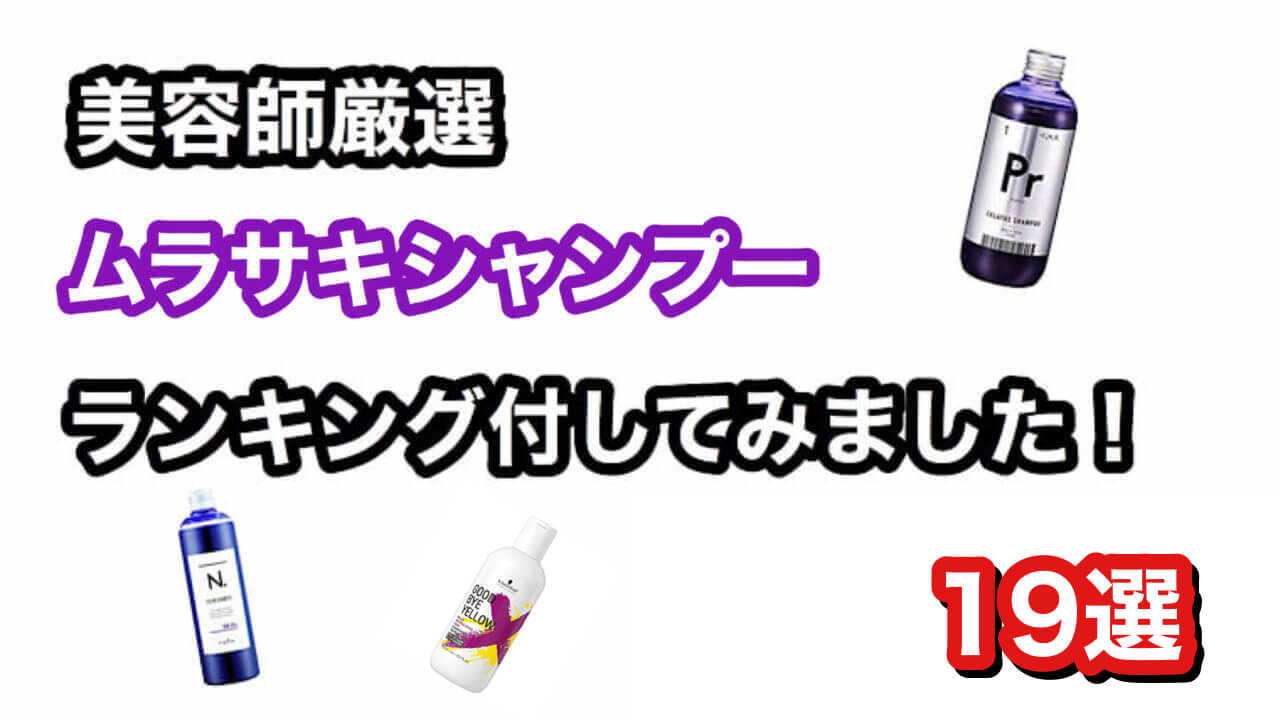 検証有り おすすめの紫シャンプー ムラシャン １９選を現役美容師が各項目ごとに順位付けしみました Hair Art