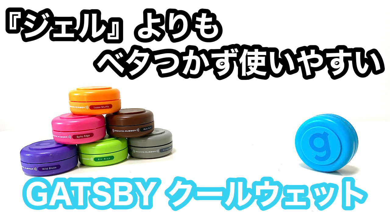 実際にスタイリングしてみた ギャツビー ムービングラバー クールウエットをわかりやすくレビュー評価します Hair Art 実際にスタイリングしてみた ギャツビー ムービングラバー クールウエットをわかりやすくレビュー評価します Hair Art