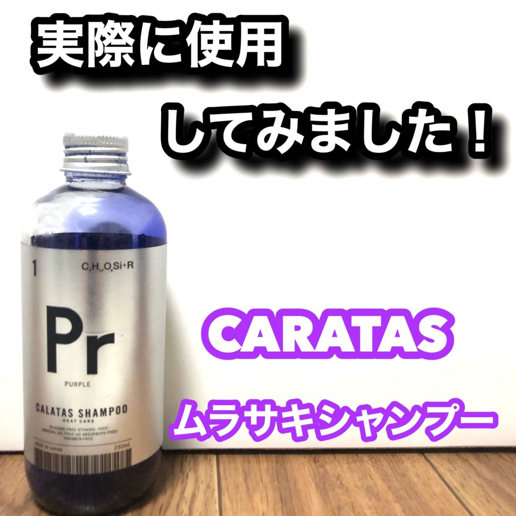 新品未使用]紫シャンプー CALATASヒートケア Pr 250ml - シャンプー