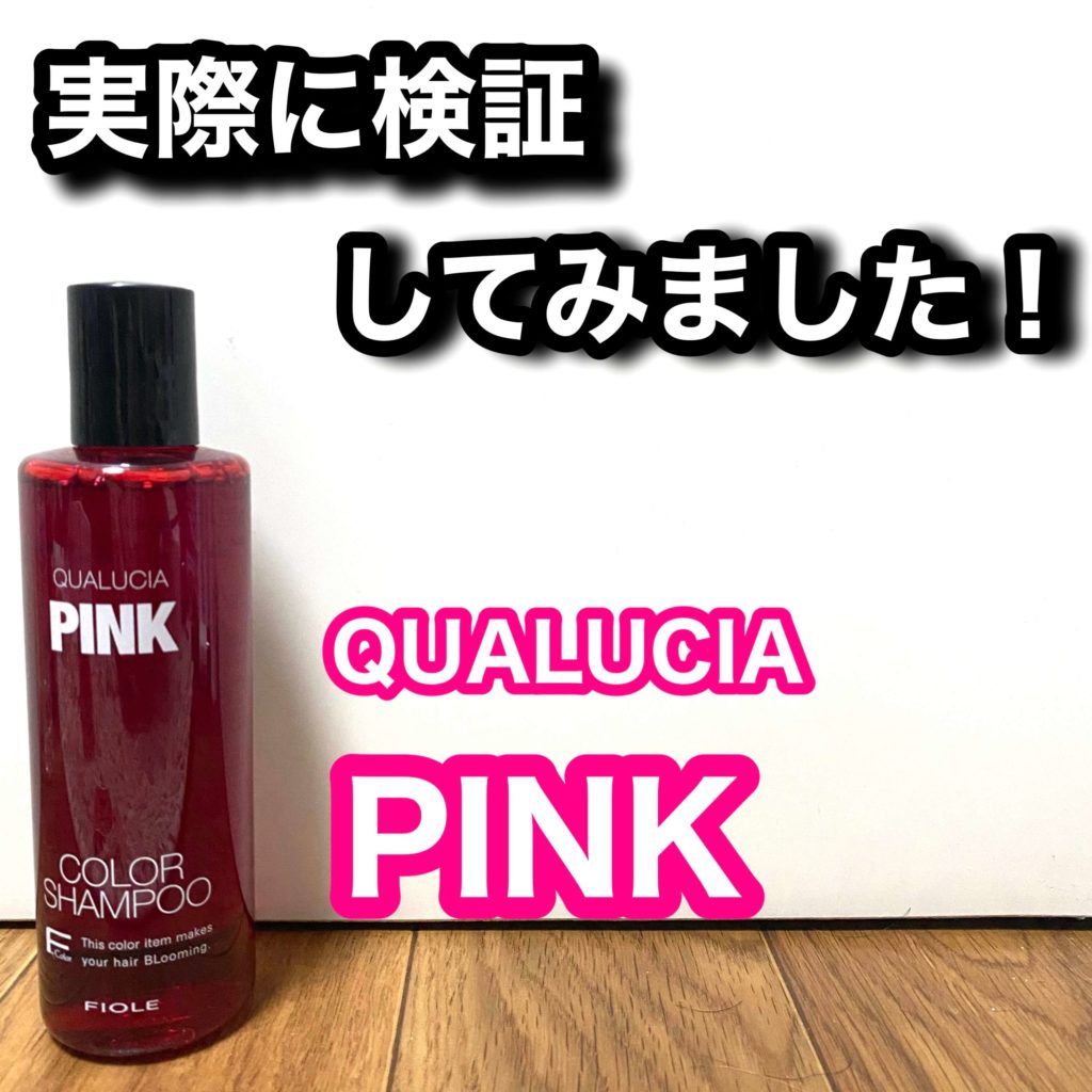 クオルシア　カラーシャンプー　ピンク