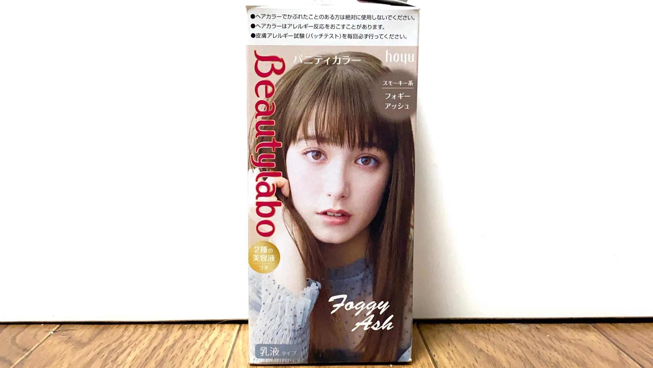 ビューティーラボ フォギーアッシュ 8個セット 検証】ホーユー ビューティーラボ フォギーアッシュを実際に使用