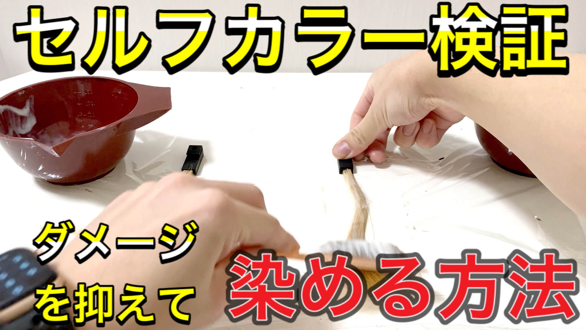 ポイントは２つ セルフカラーで傷まない方法を美容師が解説 Hair Art