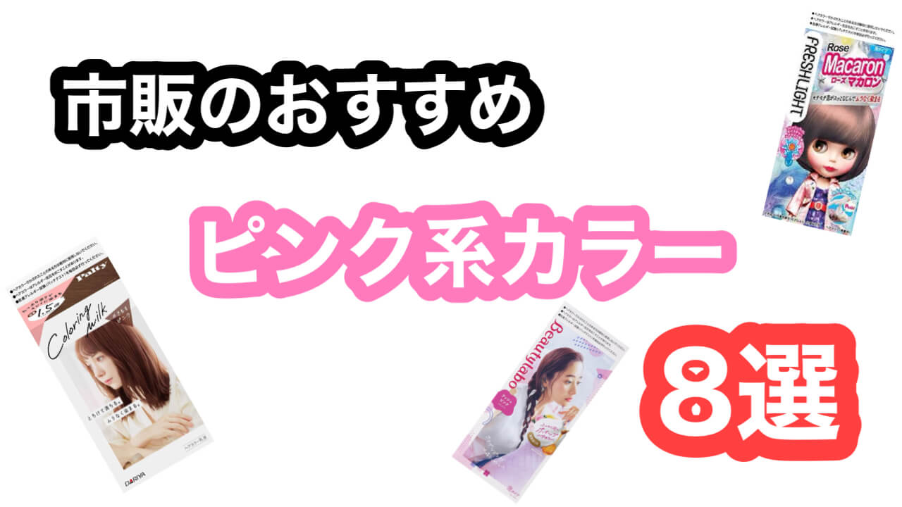 22最新 セルフカラーのおすすめピンクカラー８選 Hair Art