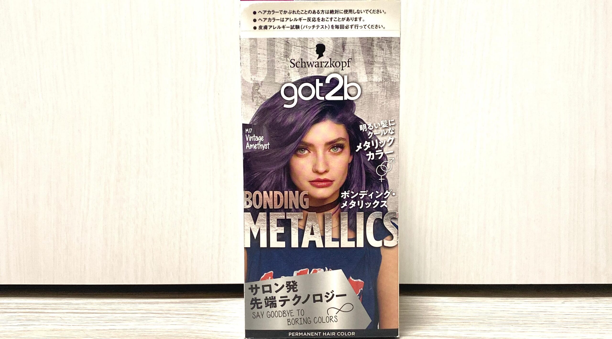 検証】got2b ヴィンテージアメジストを実際に使用しレビューします